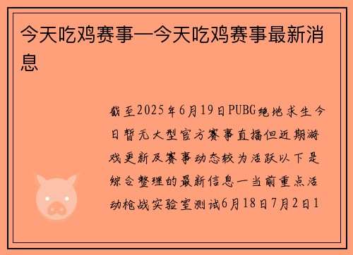 今天吃鸡赛事—今天吃鸡赛事最新消息